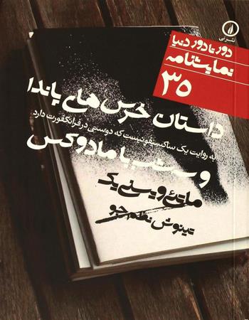 دور تا دور دنیا نمایشنامه 35: داستان خرس‌های پاندا به روایت یک ساکسیفونیست که دوستی در فرانکفورت دارد و سه شب با مادوکس